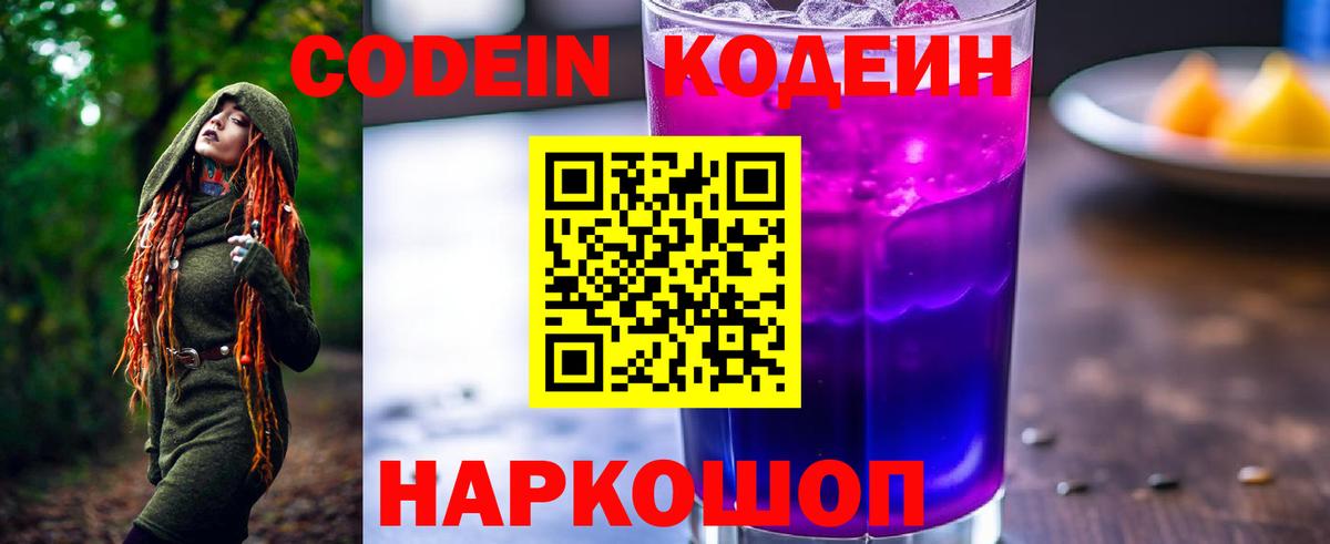 Codein напиток Lean (лин) Балабаново